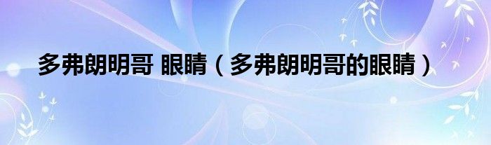 多弗朗明哥 眼睛（多弗朗明哥的眼睛）