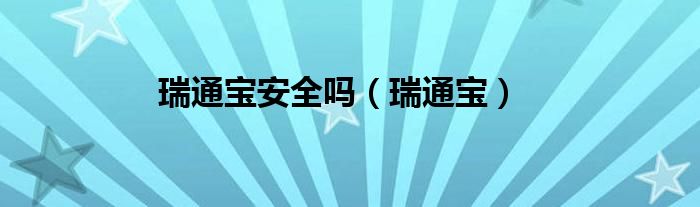 瑞通寶安全嗎（瑞通寶）