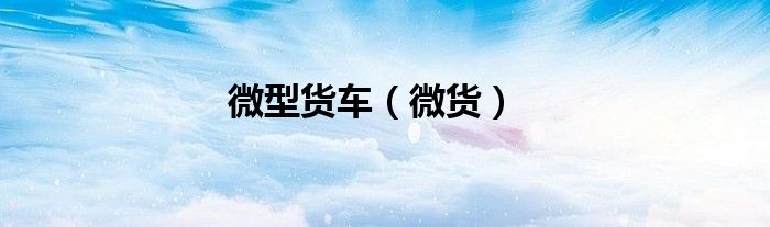微型貨車（微貨）