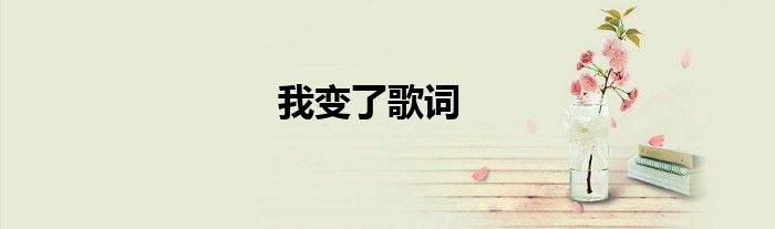 我變了歌詞