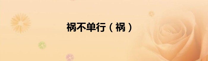 禍不單行（禍）