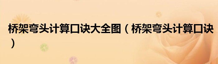 橋架彎頭計(jì)算口訣大全圖（橋架彎頭計(jì)算口訣）