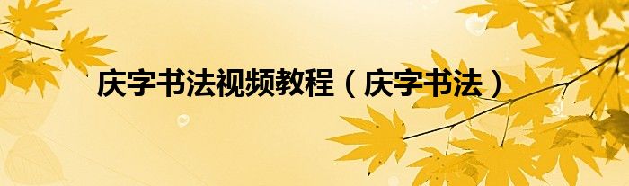 慶字書法視頻教程（慶字書法）