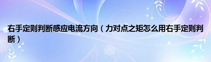 右手定則判斷感應電流方向（力對點之矩怎么用右手定則判斷）