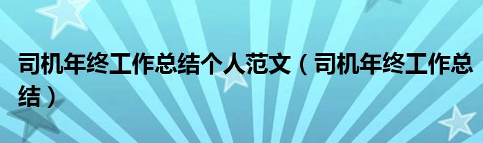 司機年終工作總結(jié)個人范文（司機年終工作總結(jié)）