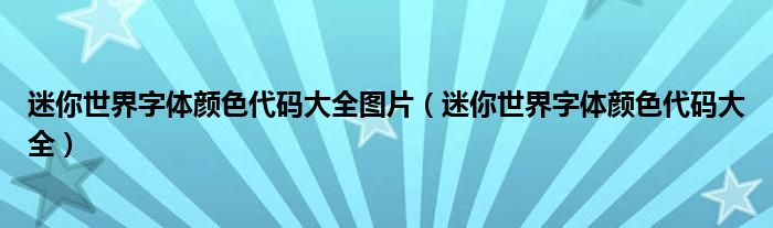 迷你世界字體顏色代碼大全圖片（迷你世界字體顏色代碼大全）