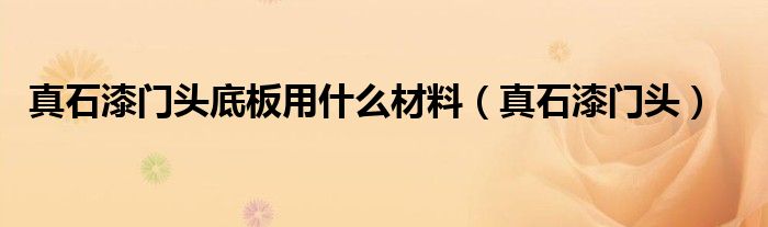 真石漆門頭底板用什么材料（真石漆門頭）