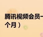 騰訊視頻會員一個月和一年（騰訊視頻會員一個月）