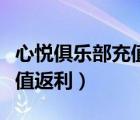 心悅俱樂部充值返利穿越火線（心悅俱樂部充值返利）