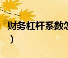 財務(wù)杠桿系數(shù)怎么理解（什么是財務(wù)杠桿系數(shù)）