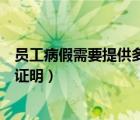 員工病假需要提供多少級醫(yī)院證明（員工病假需要提供什么證明）