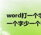 word打一個字少一個字怎么設(shè)置（word打一個字少一個字）
