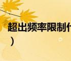 超出頻率限制什么意思（超出頻率限制怎么辦）