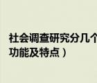 社會(huì)調(diào)查研究分幾個(gè)階段（社會(huì)調(diào)查研究分為哪幾類 各有何功能及特點(diǎn)）