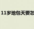 11歲地包天要怎么矯正（地包天要怎么矯正）