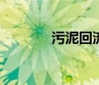 污泥回流泵房（污泥回流泵）