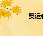 奧運會2024是哪個國家