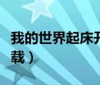 我的世界起床開掛視頻（我的世界起床外掛下載）