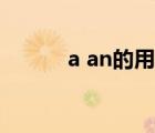 a an的用法練習（a an的用法）