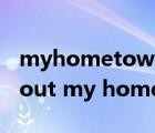 myhometown英語作文初二（a speech about my hometown）
