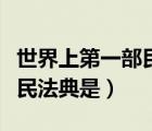 世界上第一部民法典是（中國歷史上上第一部民法典是）