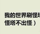我的世界刷怪塔不出怪什么原因（我的世界刷怪塔不出怪）