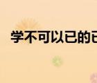 學不可以已的已字用法（學不可以已的已）