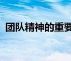 團(tuán)隊(duì)精神的重要性ppt（團(tuán)隊(duì)精神ppt課件）