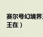 賽爾號幻境界王怎么得2020（賽爾號幻境界王在）