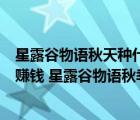 星露谷物語秋天種什么收益最高（星露谷物語秋季什么作物賺錢 星露谷物語秋季種什么好）