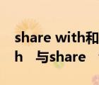 share with和share to的區(qū)別（share   with   與share   to   有什么區(qū)別）