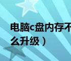 電腦c盤內(nèi)存不足怎么清理（電腦內(nèi)存不足怎么升級(jí)）