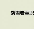 胡雪巖革職原因（黃宏被革職原因）