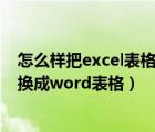 怎么樣把excel表格轉(zhuǎn)換成word表格（如何將excel表格轉(zhuǎn)換成word表格）