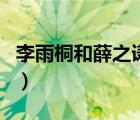 李雨桐和薛之謙事件（薛之謙李雨桐事件結(jié)局）
