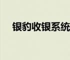 銀豹收銀系統(tǒng)后臺登錄（天校登錄系統(tǒng)）