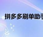 拼多多刷單助手有哪些（拼多多刷單助手）