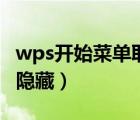 wps開始菜單取消隱藏了（wps開始菜單取消隱藏）