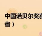 中國(guó)諾貝爾獎(jiǎng)獲得者名單（中國(guó)諾貝爾獎(jiǎng)獲得者）