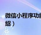 微信小程序功能介紹ppt（微信小程序功能介紹）
