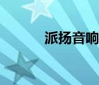 派揚(yáng)音響有限公司（派揚(yáng)音響）