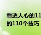 看透人心的110個(gè)技巧txt百度云（看透人心的110個(gè)技巧）
