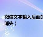 微信文字輸入后面的字就刪除了（微信輸入文字時(shí)后面的字消失）