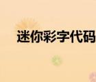 迷你彩字代碼大全（迷你世界彩字代碼）
