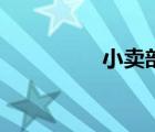 小賣部開門了（小賣部）