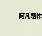 阿凡題作文官網(wǎng)（阿凡題作文）