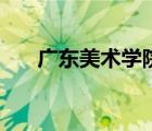 廣東美術(shù)學(xué)院研究生（廣東美術(shù)學(xué)院）