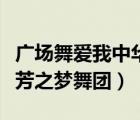 廣場舞愛我中華完整版（廣場舞愛我中華淮安芳之夢舞團(tuán)）