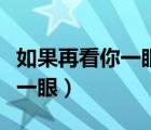如果再看你一眼是哪首歌的歌詞（如果再看你一眼）