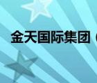 金天國際集團（金天國際雪蓮貼官網(wǎng)登錄）